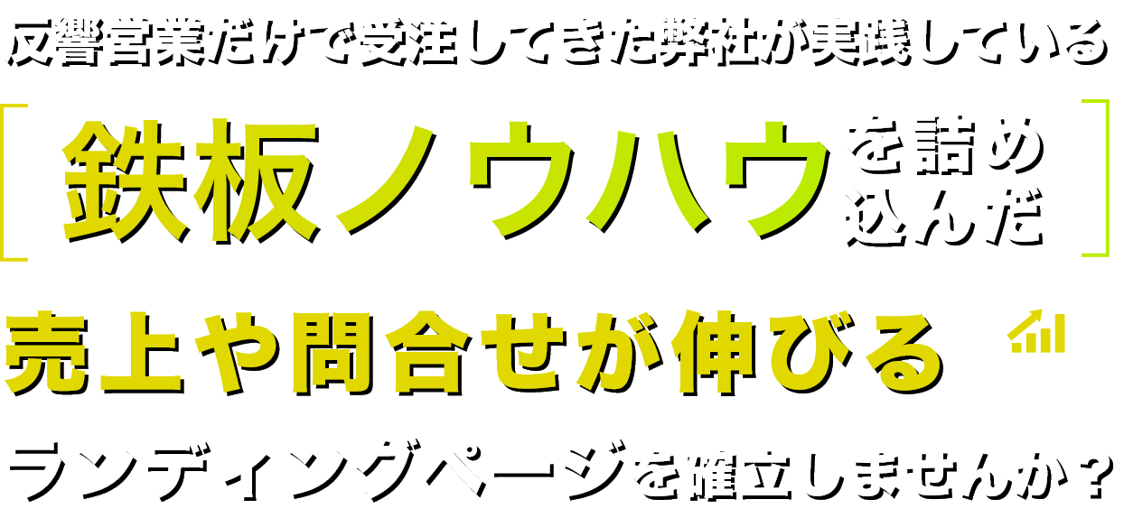 反響営業だけで受注してきた弊社が実践している鉄板ノウハウを詰め込んだ売上や問合せが伸びるランディングページを確立しませんか？