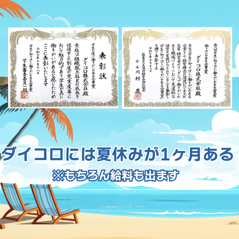 【働きがいのある企業賞をW受賞】卒業アルバム業界シェアNo.1「ダイコロ」様の採用動画が表彰されました。