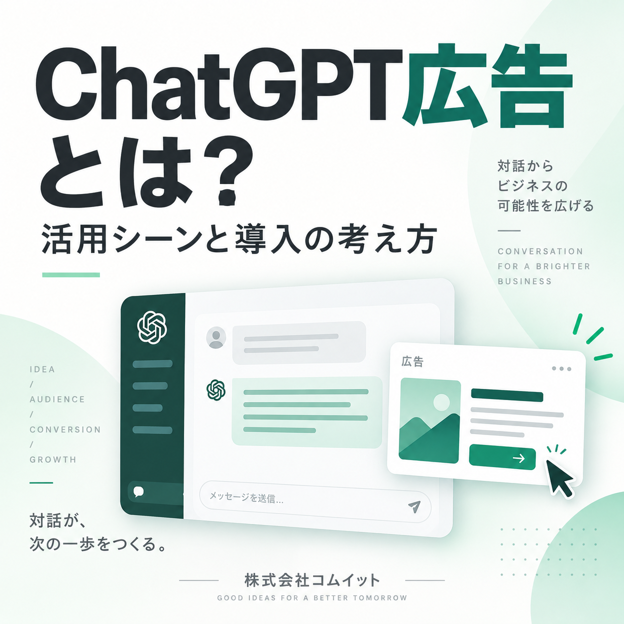 ChatGPT広告とは？掲載イメージから企業の活用方法・出稿相談まで【AI広告】