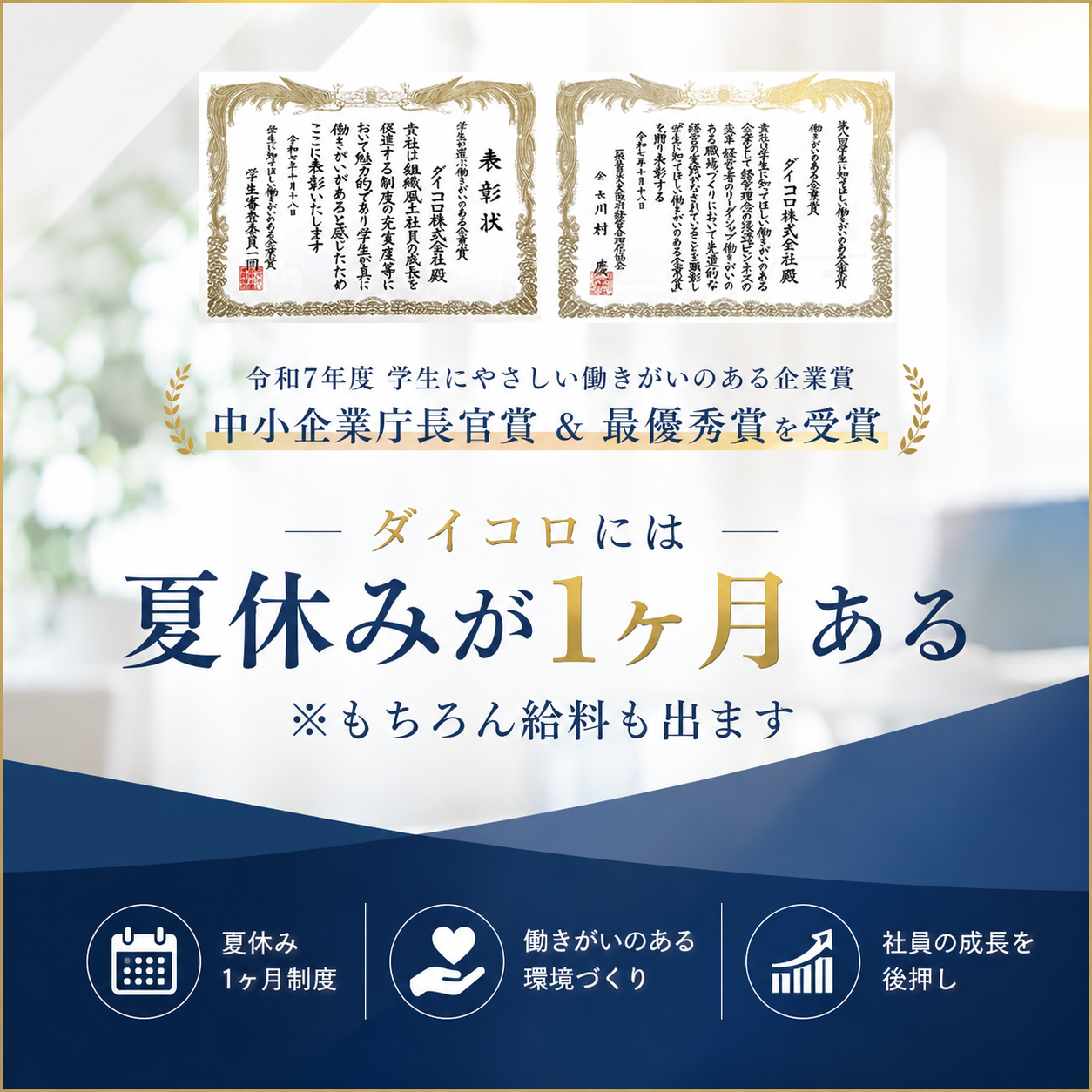 【働きがいのある企業賞をW受賞】卒業アルバム業界シェアNo.1「ダイコロ」様の採用動画が表彰されました。