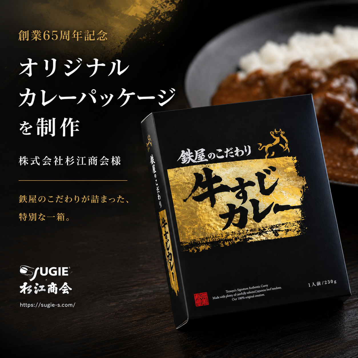 創業65周年記念オリジナルカレーパッケージを制作｜株式会社杉江商会様
