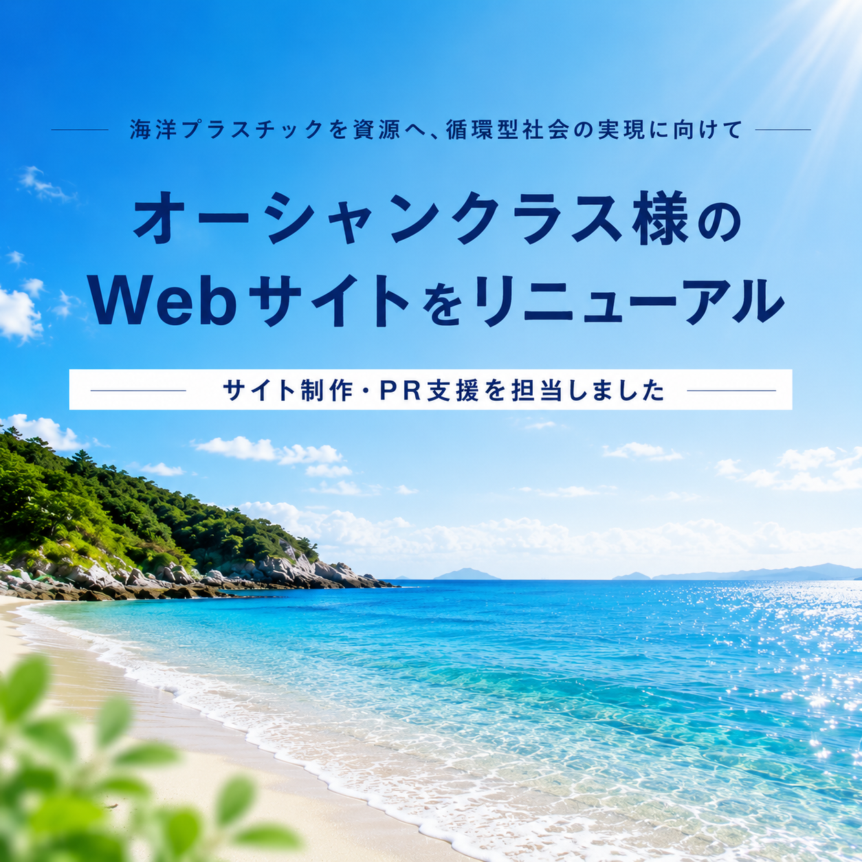 海洋プラスチック循環ブランド「OCEAN THREAD®」を展開するオーシャンクラス様のWebサイトをリニューアル